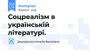 Соцреалізм в українській літературі.