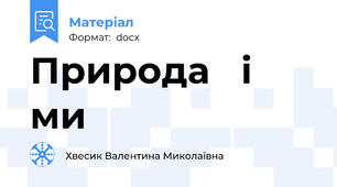 Природа   і  ми