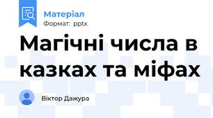 Магічні числа в казках та міфах