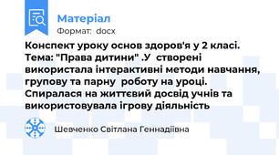 Конспект уроку основ здоров'я у 2 класі. Тема: "Права дитини" .У  створені використала інтерактивні методи навчання, групову та парну  роботу на уроці. Спиралася на життєвий досвід учнів та використовувала ігрову діяльність