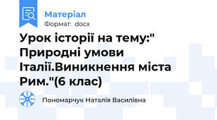 Урок історії на тему:" Природні умови Італії.Виникнення міста Рим."(6 клас)