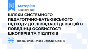ШЛЯХИ СИСТЕМНОГО ПЕДАГОГІЧНО-БАТЬКІВСЬКОГО ПІДХОДУ ДО ЛІКВІДАЦІЇ ДЕВІАЦІЙ В ПОВЕДІНЦІ ОСОБИСТОСТІ ШКОЛЯРІВ ТА ПІДЛІТКІВ
