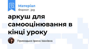 аркуш для самооцінювання в кінці уроку