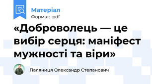 «Доброволець — це вибір серця: маніфест мужності та віри»