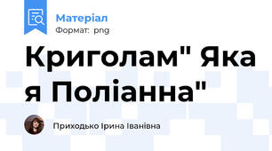 Криголам" Яка я Поліанна"