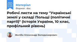 Робочі листи на тему "Українські землі у складі Польщі (політичні партії)" (Історія України, 10 клас, профільний рівень)