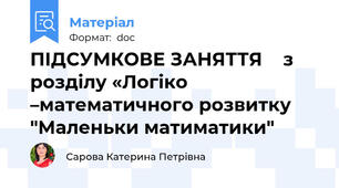 ПІДСУМКОВЕ ЗАНЯТТЯ    з розділу «Логіко –математичного розвитку "Маленьки матиматики"