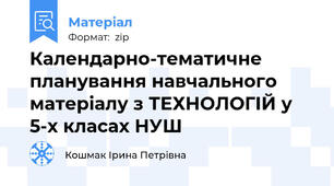 Календарно-тематичне  планування навчального матеріалу з ТЕХНОЛОГІЙ у 5-х класах НУШ
