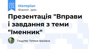 Презентація "Вправи і завдання з теми "Іменник"