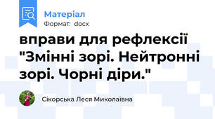 вправи для рефлексії "Змінні зорі. Нейтронні зорі. Чорні діри."