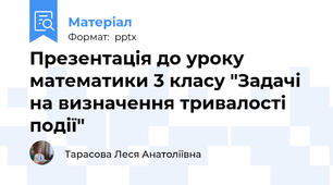 Презентація до уроку математики 3 класу "Задачі на визначення тривалості події"