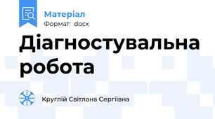 Діагностувальна робота