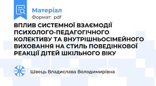 ВПЛИВ СИСТЕМНОЇ ВЗАЄМОДІЇ ПСИХОЛОГО-ПЕДАГОГІЧНОГО КОЛЕКТИВУ ТА ВНУТРІШНЬОСІМЕЙНОГО ВИХОВАННЯ НА СТИЛЬ ПОВЕДІНКОВОЇ РЕАКЦІЇ ДІТЕЙ ШКІЛЬНОГО ВІКУ