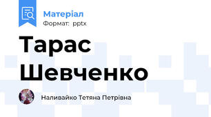 Тарас Шевченко