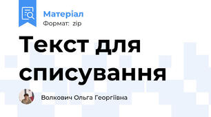 Текст для списування