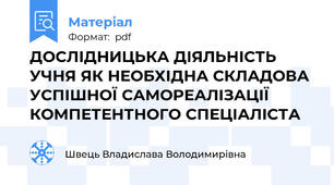 ДОСЛІДНИЦЬКА ДІЯЛЬНІСТЬ УЧНЯ ЯК НЕОБХІДНА СКЛАДОВА УСПІШНОЇ САМОРЕАЛІЗАЦІЇ КОМПЕТЕНТНОГО СПЕЦІАЛІСТА