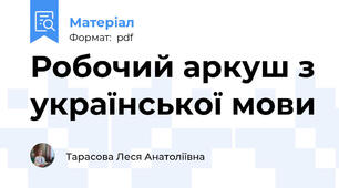 Робочий аркуш з української мови