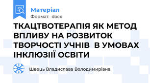 ТКАЦТВОТЕРАПІЯ ЯК МЕТОД ВПЛИВУ НА РОЗВИТОК ТВОРЧОСТІ УЧНІВ  В УМОВАХ ІНКЛЮЗІІЇ ОСВІТИ