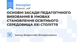 ОСНОВНІ ЗАСАДИ ПЕДАГОГІЧНОГО ВИХОВАННЯ В УМОВАХ СТАНОВЛЕННЯ ОСВІТНЬОГО СЕРЕДОВИЩА ХХІ СТОЛІТТЯ