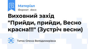 Виховний захід "Прийди, прийди, Весно красна!!!" (Зустріч весни)