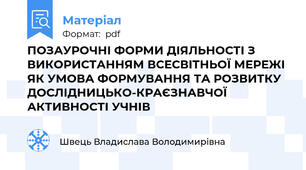ПОЗАУРОЧНІ ФОРМИ ДІЯЛЬНОСТІ З ВИКОРИСТАННЯМ ВСЕСВІТНЬОЇ МЕРЕЖІ  ЯК УМОВА ФОРМУВАННЯ ТА РОЗВИТКУ ДОСЛІДНИЦЬКО-КРАЄЗНАВЧОЇ  АКТИВНОСТІ УЧНІВ