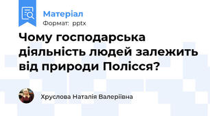 Чому господарська діяльність людей залежить від природи Полісся?