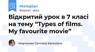 Відкритий урок в 7 класі на тему “Types of films. My favourite movie”
