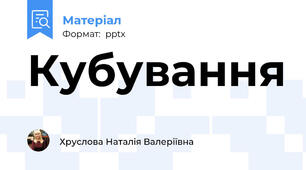 Кубування