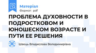 ПРОБЛЕМА ДУХОВНОСТИ В ПОДРОСТКОВОМ И ЮНОШЕСКОМ ВОЗРАСТЕ И ПУТИ ЕЕ РЕШЕНИЯ
