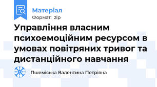Управління власним психоемоційним ресурсом в умовах повітряних тривог та дистанційного навчання
