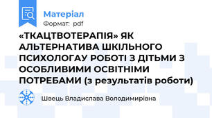 «ТКАЦТВОТЕРАПІЯ» ЯК АЛЬТЕРНАТИВА ШКІЛЬНОГО ПСИХОЛОГАУ РОБОТІ З ДІТЬМИ З ОСОБЛИВИМИ ОСВІТНІМИ ПОТРЕБАМИ (з результатів роботи)