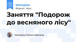 Заняття "Подорож до весняного лісу"