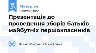 Презентація до проведення зборів батьків майбутніх першокласників