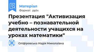 Презентация "Активизация учебно – познавательной деятельности учащихся на уроках математики"