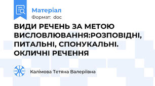 ВИДИ РЕЧЕНЬ ЗА МЕТОЮ ВИСЛОВЛЮВАННЯ:РОЗПОВІДНІ, ПИТАЛЬНІ, СПОНУКАЛЬНІ. ОКЛИЧНІ РЕЧЕННЯ