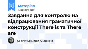 Завдання для контролю на відпрацювання граматичної конструкції There is та There are