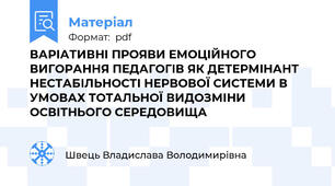 ВАРІАТИВНІ ПРОЯВИ ЕМОЦІЙНОГО ВИГОРАННЯ ПЕДАГОГІВ ЯК ДЕТЕРМІНАНТ НЕСТАБІЛЬНОСТІ НЕРВОВОЇ СИСТЕМИ В УМОВАХ ТОТАЛЬНОЇ ВИДОЗМІНИ ОСВІТНЬОГО СЕРЕДОВИЩА