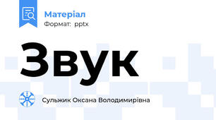 Звук