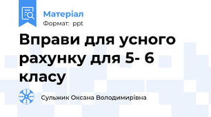 Вправи для усного рахунку для 5- 6 класу