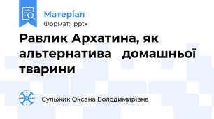 Равлик Архатина, як альтернатива   домашньої тварини