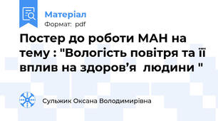 Постер до роботи МАН на тему : "Вологість повітря та її вплив на здоров’я  людини "