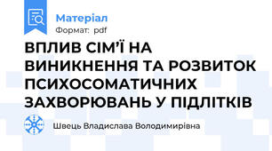 ВПЛИВ СІМ’Ї НА ВИНИКНЕННЯ ТА РОЗВИТОК ПСИХОСОМАТИЧНИХ ЗАХВОРЮВАНЬ У ПІДЛІТКІВ