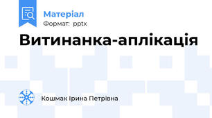 Витинанка-аплікація