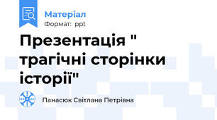 Презентація " трагічні сторінки історії"