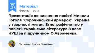 Презентація до вивчення повісті Миколи Гоголя "Сорочинський ярмарок". Україна у творчості митця. Етнографічне тло у повісті. Українська література 8 клас НУШ за підручником О.Авраменка.