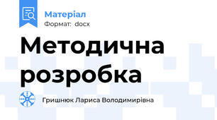 Методична розробка