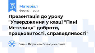 Презентація до уроку "Утвердження у казці "Пані Метелиця" доброти, працьовитості, справедливості"