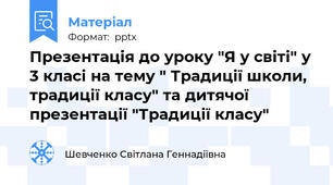 Презентація до уроку "Я у світі" у 3 класі на тему " Традиції школи, традиції класу" та дитячої презентації "Традиції класу"