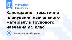 Календарно – тематичне планування навчального матеріалу з Трудового навчання у 9 класі