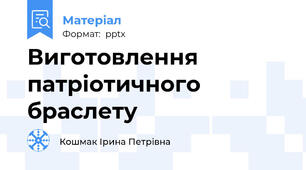 Виготовлення патріотичного браслету